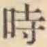 字時