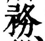 글자 務