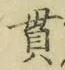 文字貫