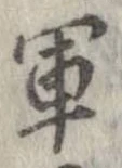軍，已得其位