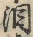 Đã định vị 涙