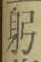 Character 躬