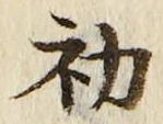 글자 初
