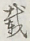 Chữ 載