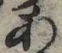 位置定マレル未定