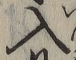 文字入