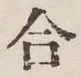 글자 合