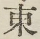 글자 東