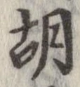 胡，已得其位