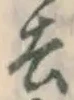 文字去