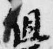 已定位但