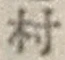 字村