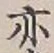 Character 亦