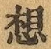 글자 想