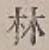 글자 林