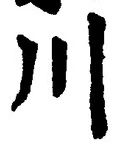 字川