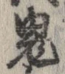 鬼の位置