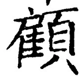 Character 顧