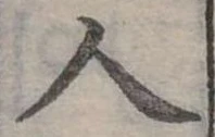 人，已得其位