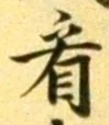 字看