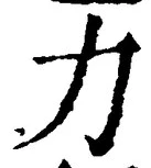 글자 力