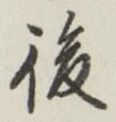글자 後