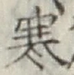 글자 寒