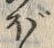 已定位ぼ