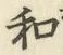 글자 和