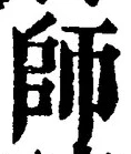 𡨸師