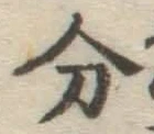 글자 分
