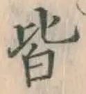 글자 皆