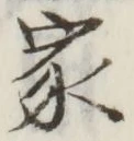 글자 家