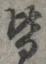 已定位皆