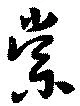 棠 위치 확인됨