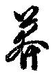 莽 위치 확인됨