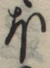 Đã định vị 𛃀