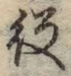 文字役