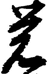 㐌定位覚