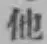 文字他