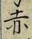 𡨸赤