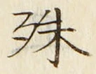 글자 殊