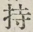 글자 持