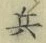 글자 兵