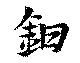 Đã định vị 鉗