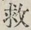 글자 救