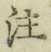文字注