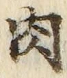 「肉」字