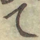 글자 て