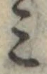 位置定マレル未定